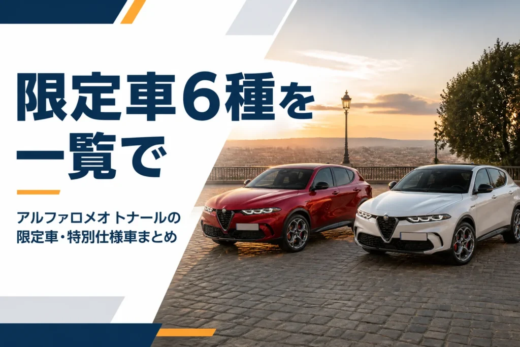 トナーレの限定車を並べて見比べるイメージ