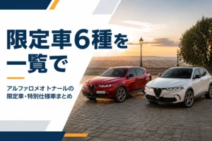 トナーレの限定車を並べて見比べるイメージ