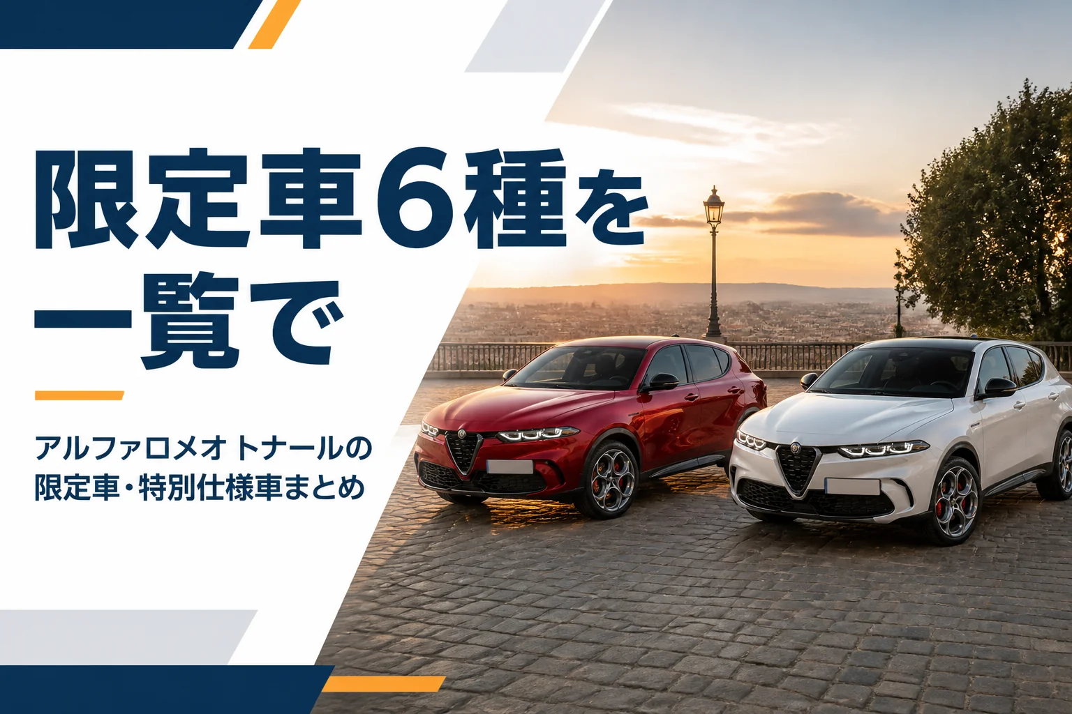 トナーレの限定車を並べて見比べるイメージ