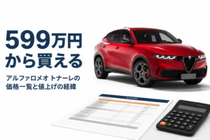 トナーレの新車価格を価格表で確かめるイメージ