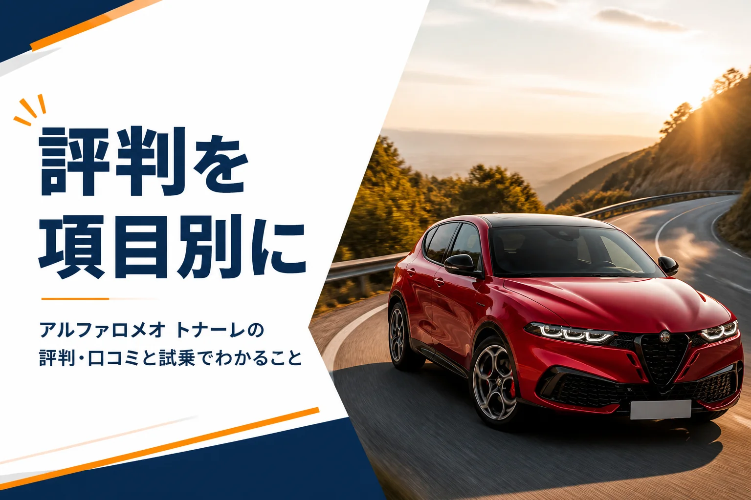 トナーレが走るイメージ