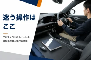 トナーレの取扱説明書とキーを手元に置いたイメージ
