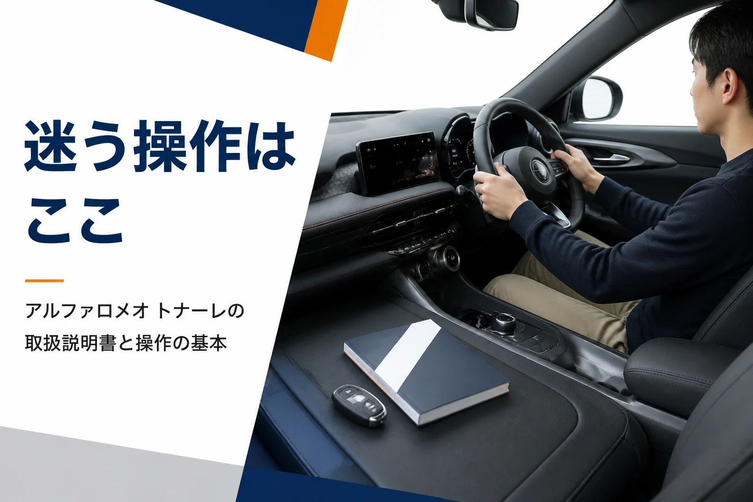 トナーレの取扱説明書とキーを手元に置いたイメージ
