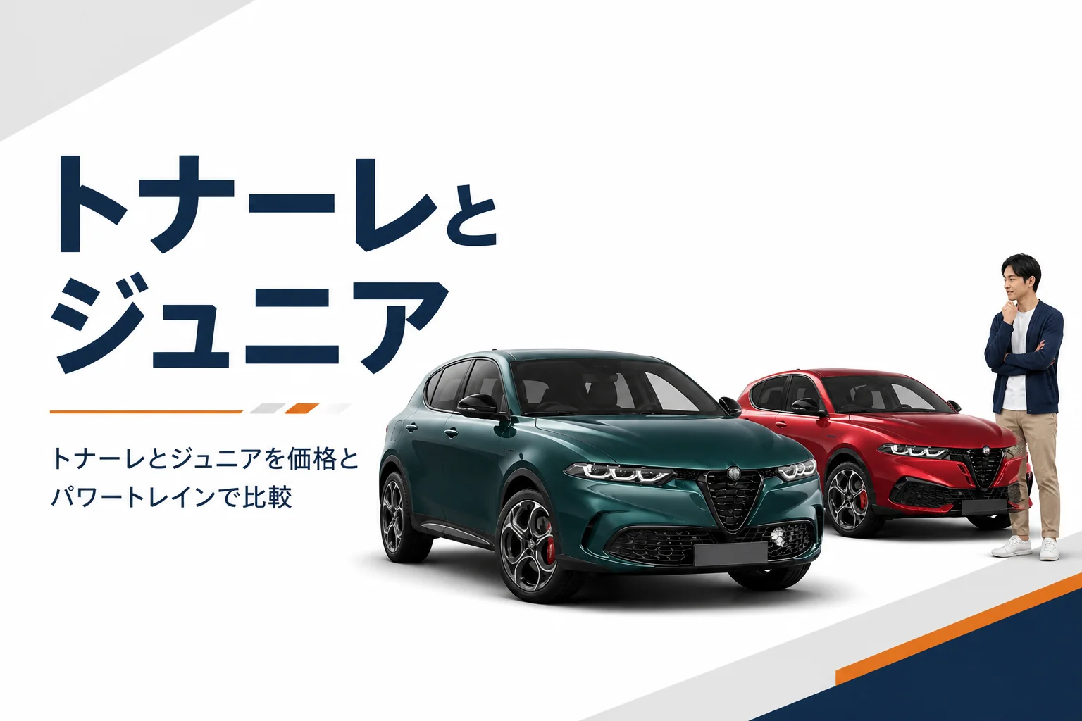 大きさの違う2台のSUVが並んだイメージ